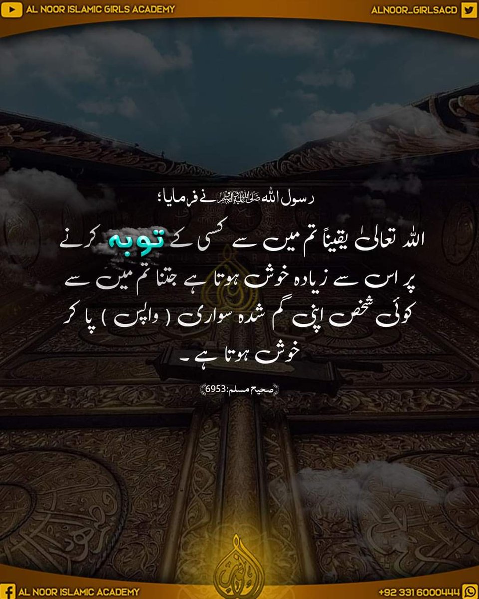 AlNoor_Girlsacd's tweet image. توبہ کی فضیلت 

#tauba #istighfar #repentence #Hadithoftheday #Fyp #Islamicreminder #AlNoorIslamicGirlsAcademy