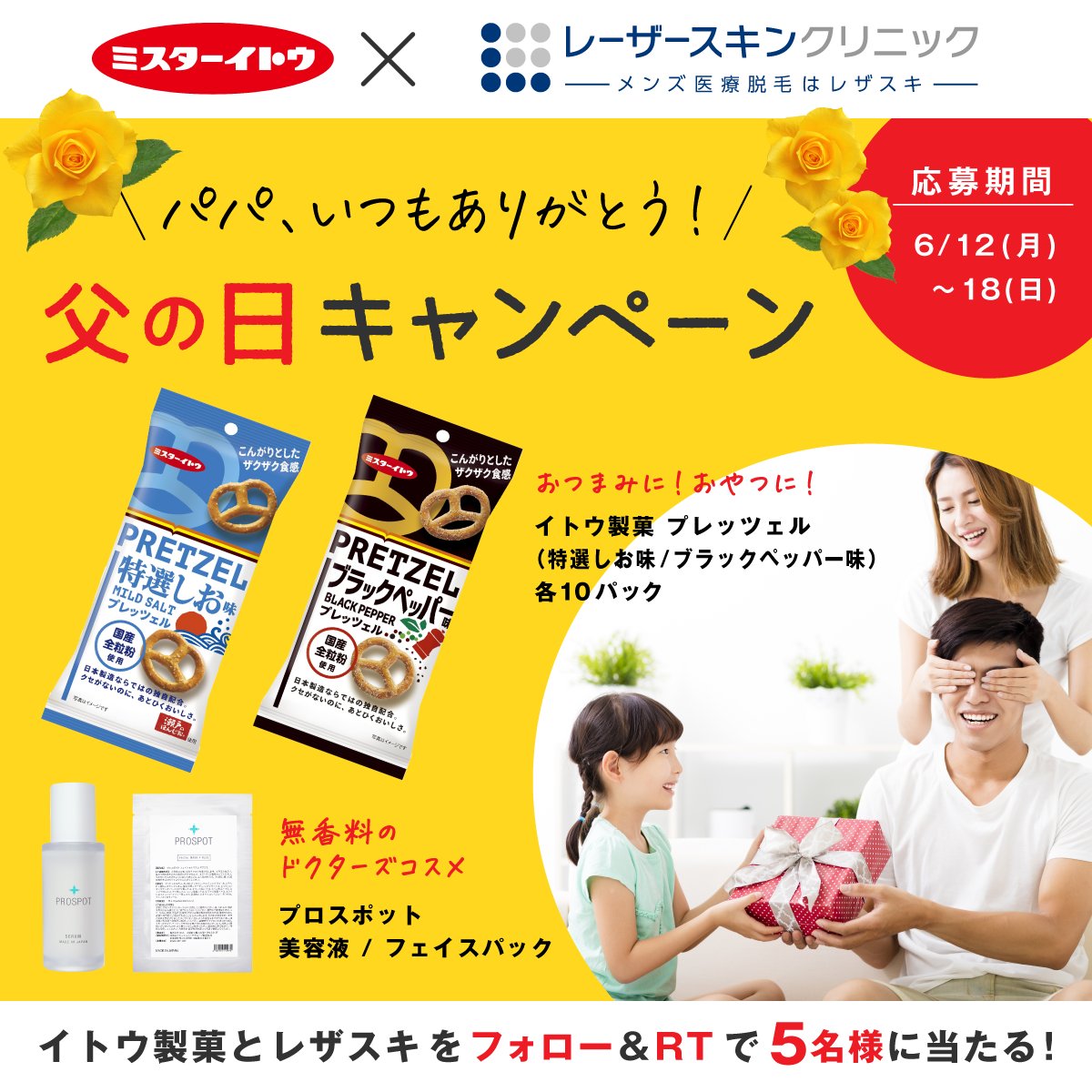 イトウ製菓【公式】🍪 (@mr_ito_club) on Twitter photo イトウ製菓×レザスキ #父の日 キャンペーン!
🥨プレッツェル 特選しお味/ブラックペッパー
💆プロスポット 美容液/フェイスパック
をセットで5名様にプレゼント🎁
【応募方法】
①<a href="/mr_ito_club/">イトウ製菓【公式】🍪</a> 、<a href="/Laserskin_info/">#レザスキ🐻❄️メンズ脱毛のレーザースキンクリニック</a> をフォロー
②この投稿をRT
〆切:6/18 (日)23:59
当選発表:DM
#懸賞 #キャンペーン イトウ製菓×レザスキ #父の日 キャンペーン!
🥨プレッツェル 特選しお味/ブラックペッパー
💆プロスポット 美容液/フェイスパック
をセットで5名様にプレゼント🎁
【応募方法】
①<a href="/mr_ito_club/">イトウ製菓【公式】🍪</a> 、<a href="/Laserskin_info/">#レザスキ🐻❄️メンズ脱毛のレーザースキンクリニック</a> をフォロー
②この投稿をRT
〆切:6/18 (日)23:59
当選発表:DM
#懸賞 #キャンペーン