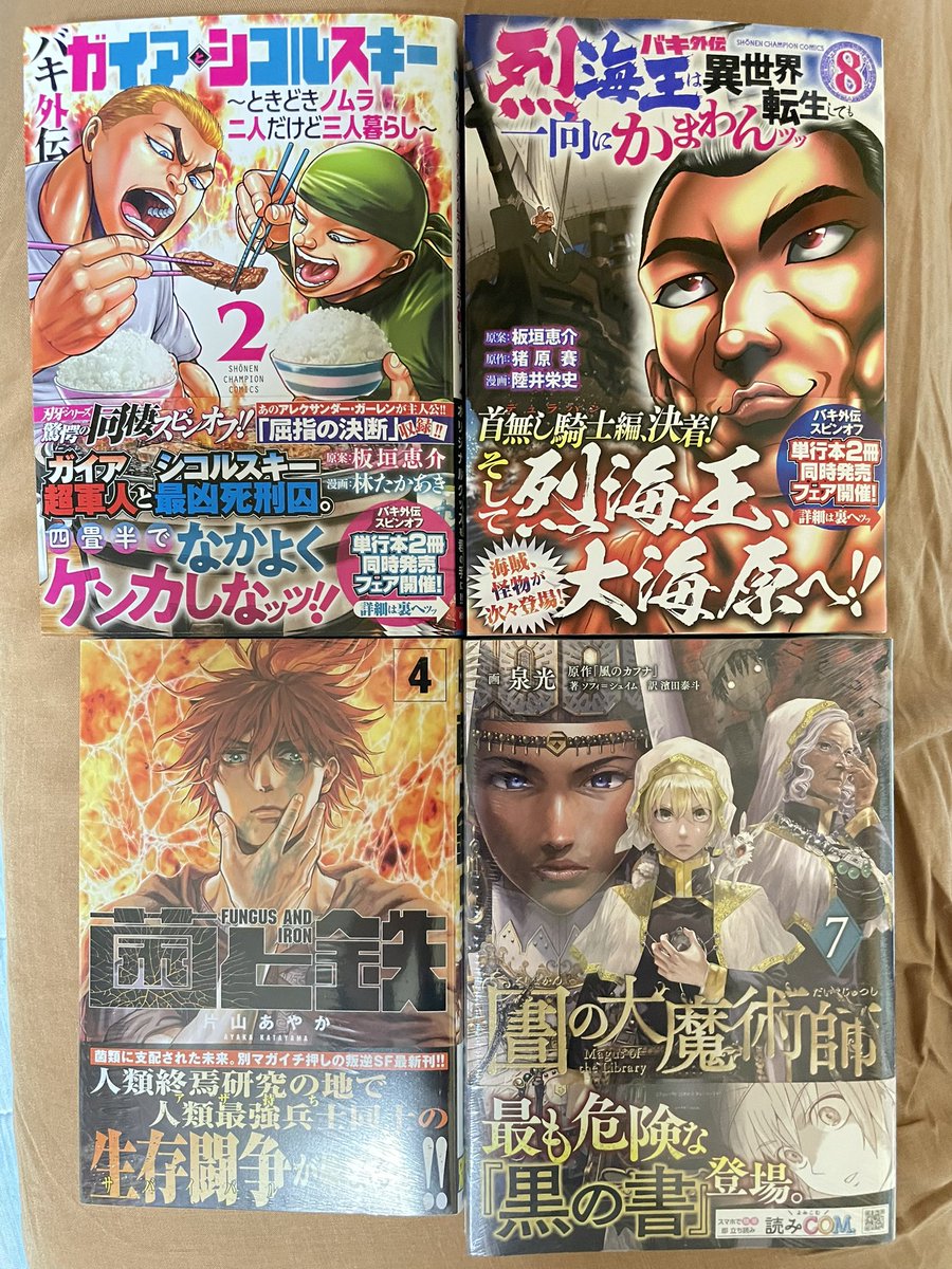 今日届いた漫画。

「バキ外伝 ガイアとシコルスキー ~ときどきノムラ 二人だけど三人暮らし~」2巻
「バキ外伝 烈海王は異世界転生しても一向にかまわんッッ」8巻
「菌と鉄」4巻
「圕の大魔術師」7巻