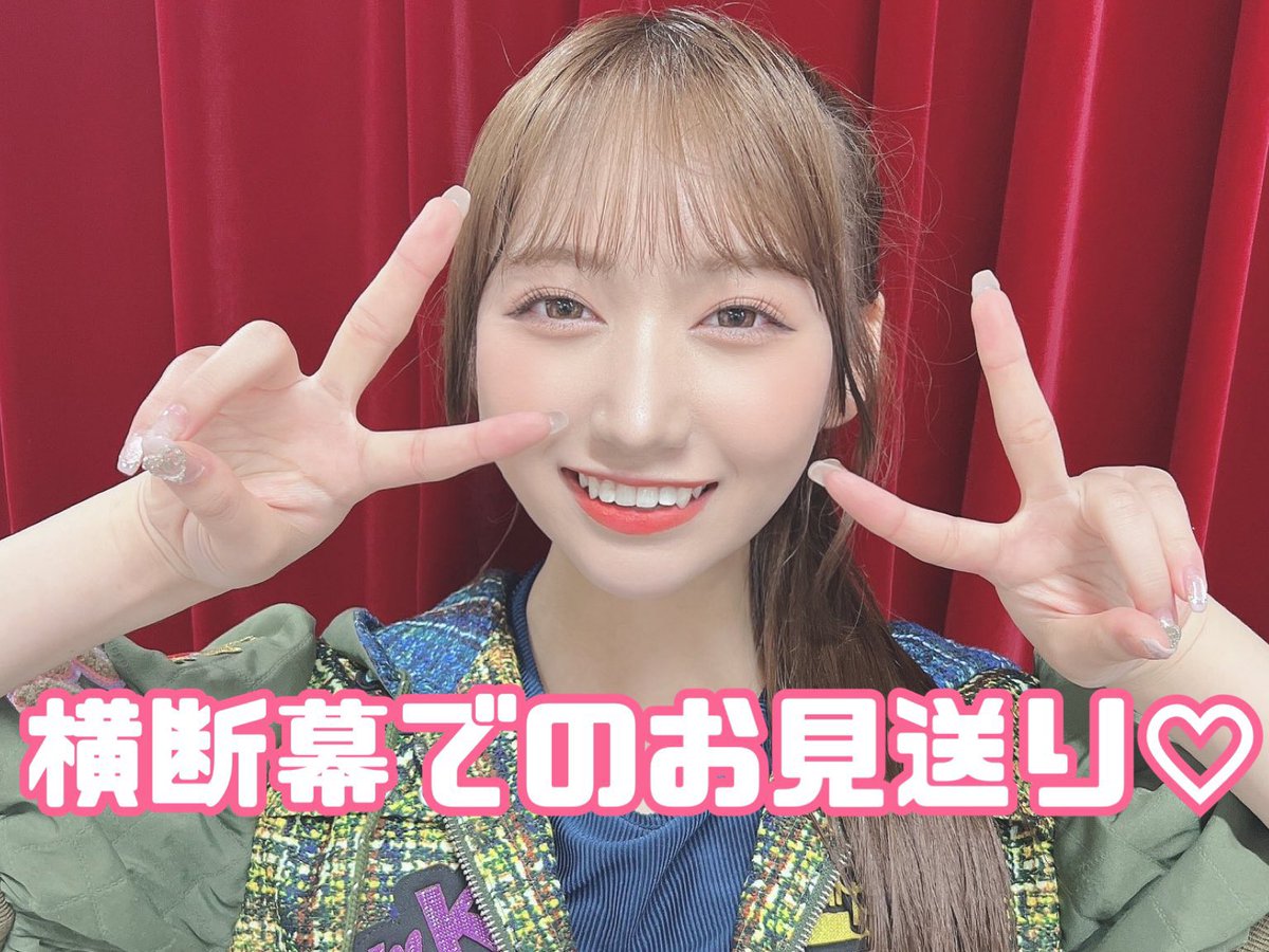 hinano_ouen's tweet photo. 【拡散希望】
６月１１日　
パシフィコ横浜で行われる
会場でおしゃべり会、第７部終了後にレーン後方で横断幕にてお見送りをさせて頂きます。
後藤陽菜乃さん推しの方はもちろん、他の推しの方も是非ご参加ください！！
ぴなちゃんを横断幕と共に笑顔でお見送りしましょう♪
#後藤陽菜乃 https://t.co/DHiVFRrQxr