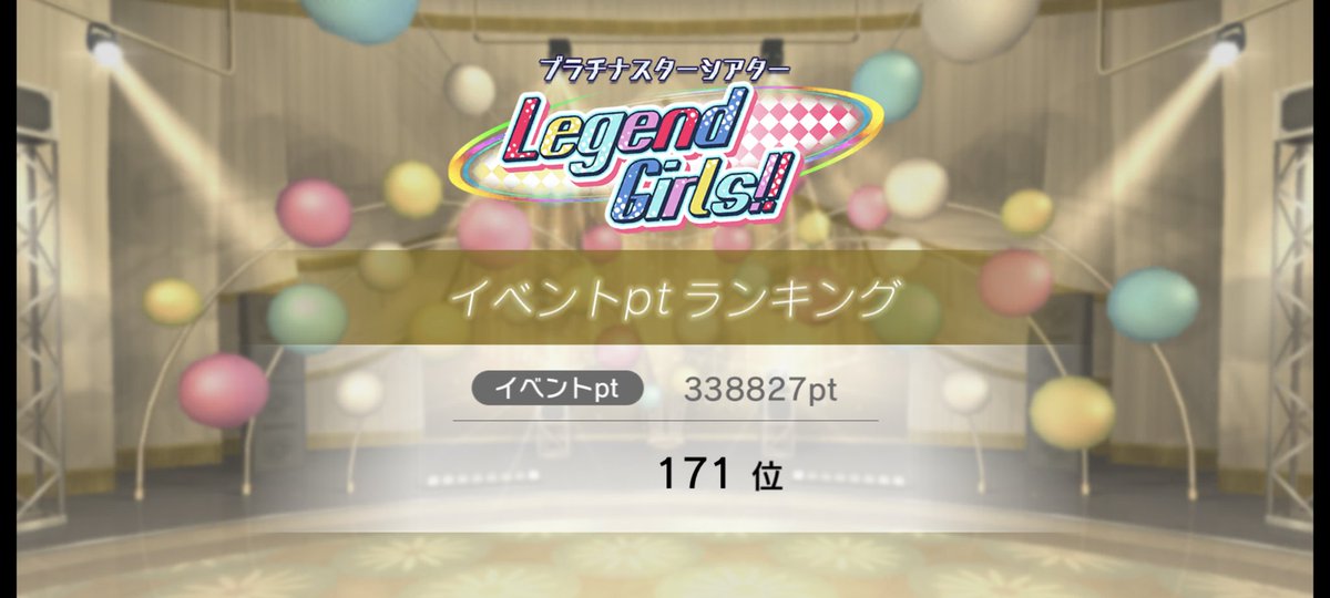 81819gljhTisEQd's tweet photo. 今までのイベントの中で最高記録!
#ミリシタ
#ミリオンライブ
#レジェガ
#LegendGirls https://t.co/ywRUbF4LuF