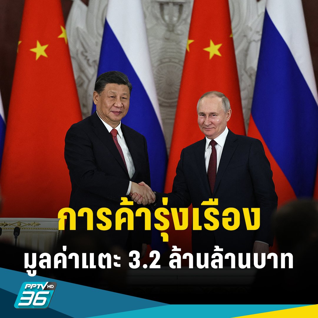 5 เดือนแรกของปี 2023 การค้าทวิภาคีระหว่างรัสเซียและจีน มีมูลค่ารวมกว่า 9.38 หมื่นล้านดอลลาร์สหรัฐ (ราว 3.2 ล้านล้านบาท)

อ่านข่าว: pptvhd36.com/news/198241

#PPTVHD36 #PPTVNews #ครบทุกข่าวเข้าใจคอกีฬา #จีน #ความสัมพันธ์จีนรัสเซีย #รัสเซีย #ยูเครน #รัสเซียยูเครน #รัสเซียบุกยูเครน