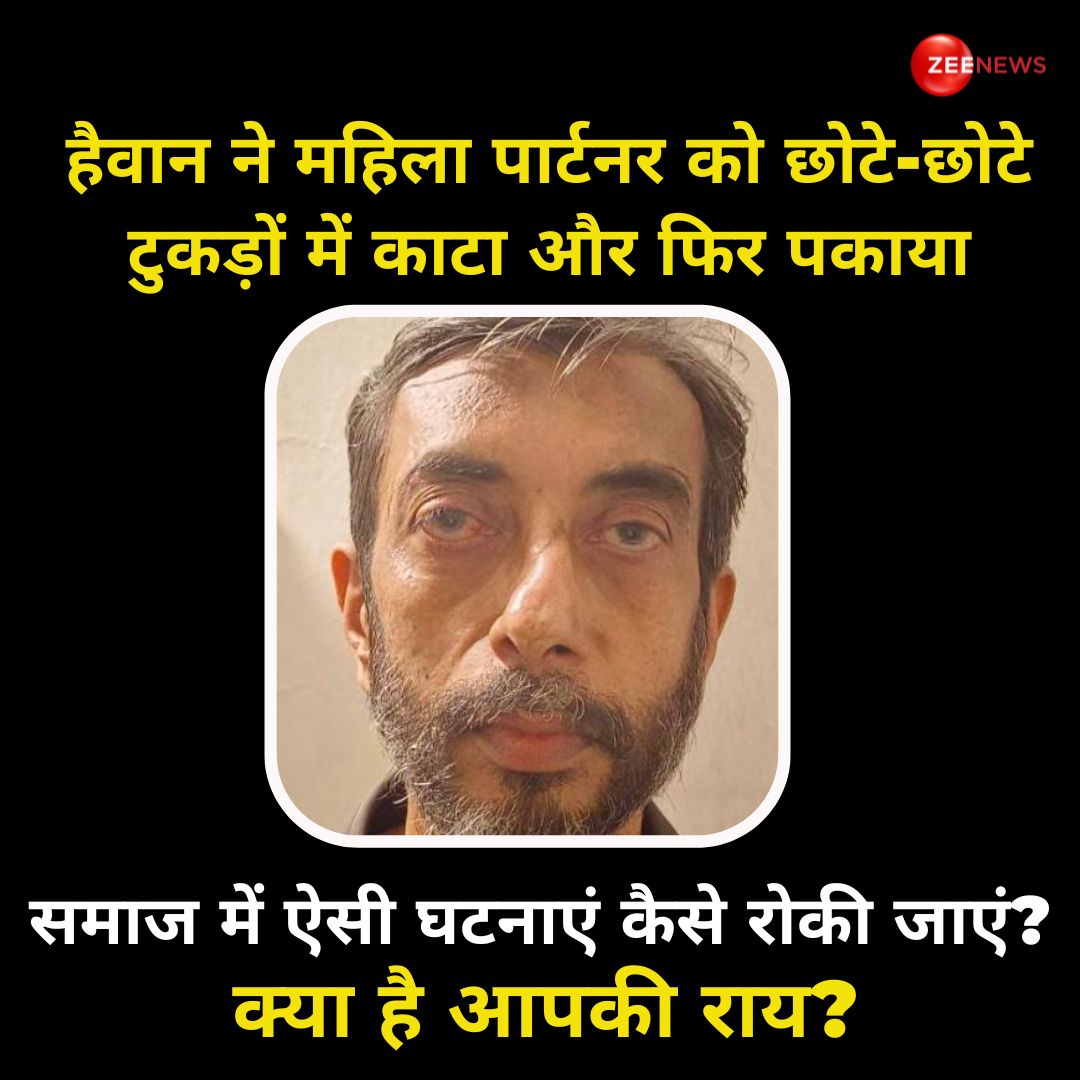 ZeeNews's tweet photo. मुंबई की घटना ने पूरे देश को हिलाकर रख दिया है. 56 साल के मनोज साने ने 32 साल की अपनी लिव-इन-पार्टनर को मौत के घाट उतार दिया. दरिंदे साने ने पहले महिला के टुकड़े किए और फिर कुकर में उबालकर उसको कुत्तों को खिला दिया.

समाज में ऐसी घटनाएं कैसे रोकी जाएं? क्या है आपकी राय.. कमेंट करके बताइये 

#Mumbai #MumbaiMurderCase