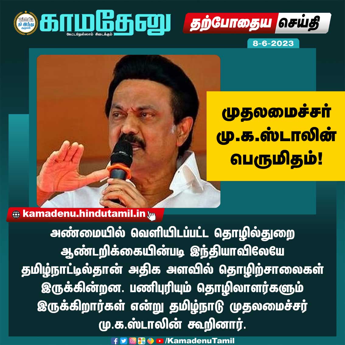 KamadenuTamil's tweet photo. முதலமைச்சர் மு.க.ஸ்டாலின் பெருமிதம்!
#TamilNadu #ChiefMinisterMKStalin #Oragadam #TechnologyCenters #KamadenuTamil https://t.co/5O6blVNff6