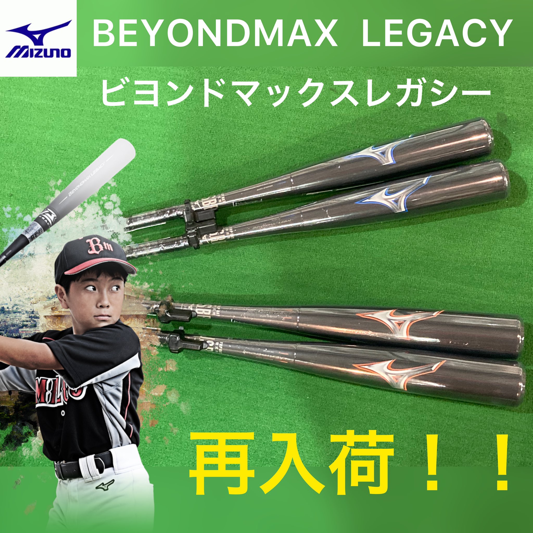 Mizuno BEYOND MAX LEGACY バット84センチとケース ミズノ・ビヨンド