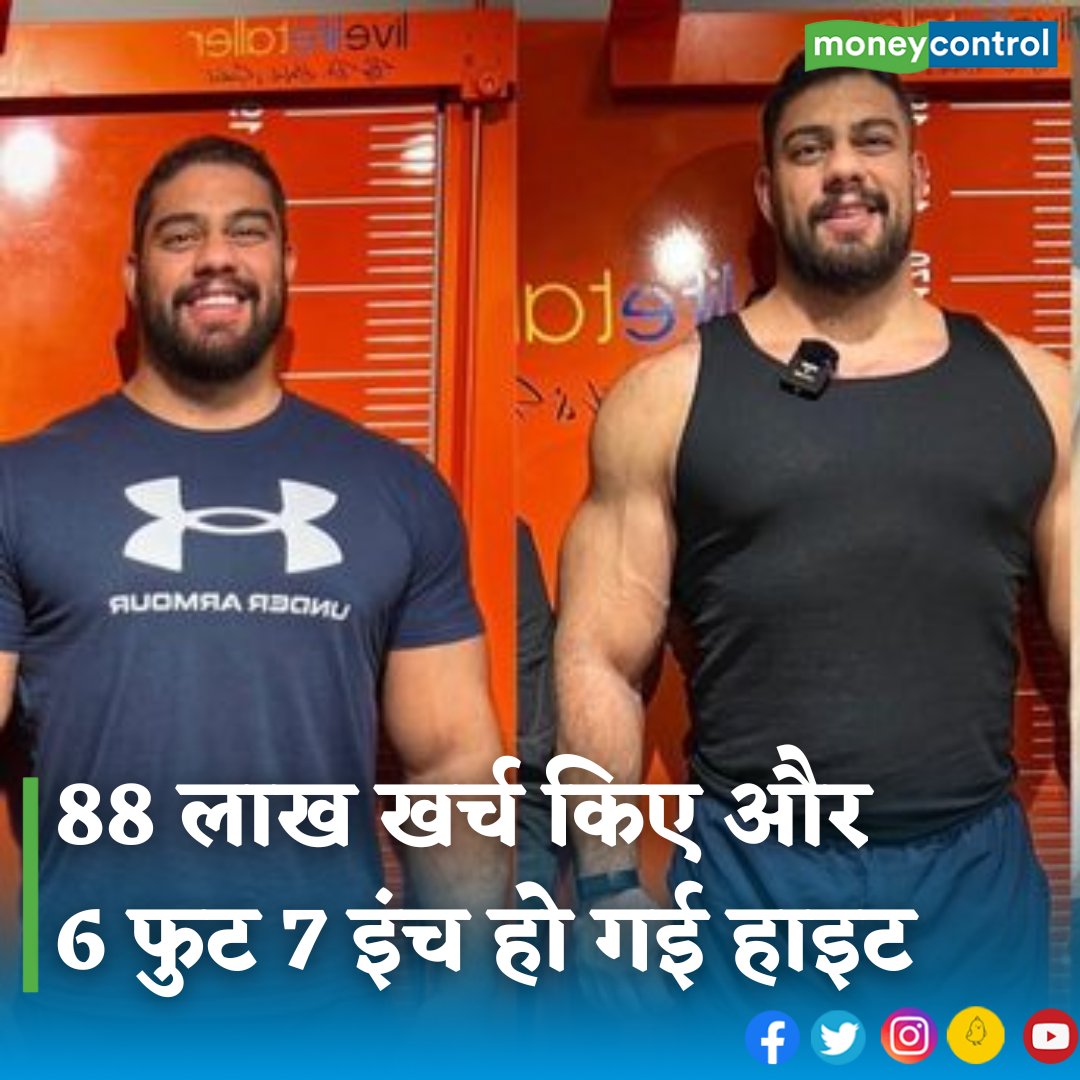 MoneycontrolH's tweet photo. #BrianSanchez: अमेरिका के रहने वाले 33 साल के ब्रायन सांचेज ने अपना हाइट बढ़ाने का सपना पूरा कर लिया है। हालांकि इस प्रोसेस में उन्हें लाखों खर्च करने पढ़े। दो मुश्किल ऑपरेशंस से गुजरने के बाद उनकी हाइट 7 इंच तक बढ़ गई है।
https://t.co/gASOodKub8 https://t.co/ZtytRhulnb