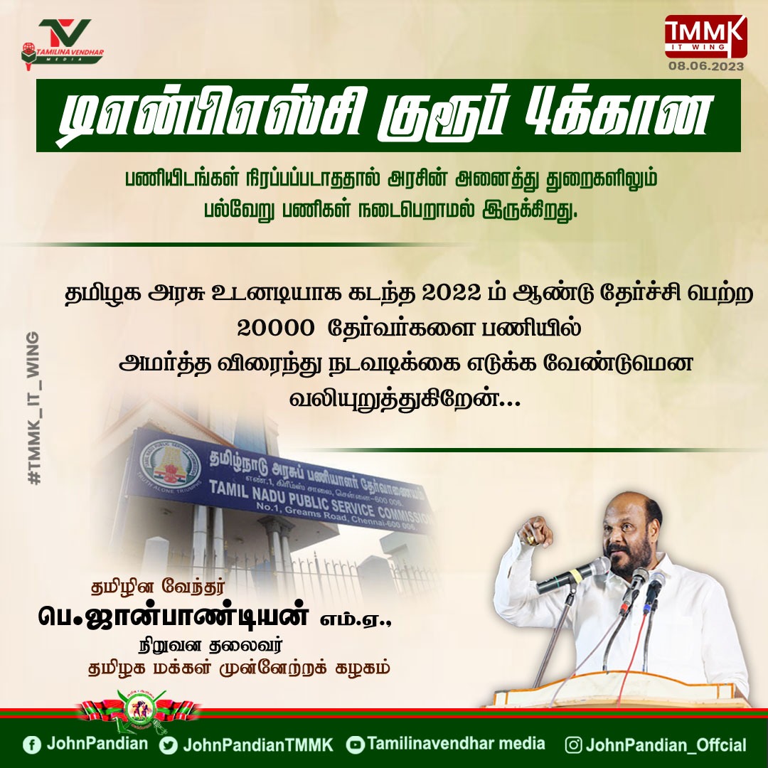 JohnPandianTMMK's tweet photo. #டிஎன்பிஎஸ்சி குரூப் 4க்கான பணியிடங்கள் நிரப்பப்படாததால் அரசின் அனைத்து துறைகளிலும் பல்வேறு பணிகள் நடைபெறாமல் இருக்கிறது - பெ.ஜான்பாண்டியன் வலியுறுத்தல்
#cmotamilnadu #tamilagamakkalmunnetrakalagam @tnpscalert #TNPSC @mkstalin @TNNewsPost
முழு அறிக்கை : https://t.co/gIy64peIYK https://t.co/1lduVzti6c