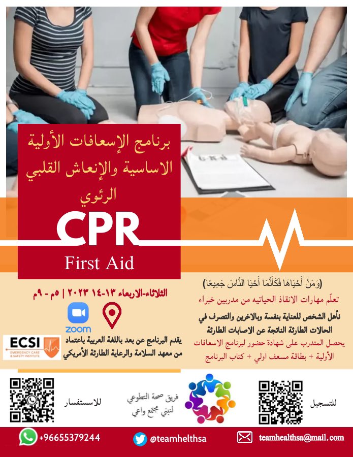 للمهتمين بانقاذ الارواح واسعاف الحالات الطارئة
💡 حتى لاتقف عاجزا عن انقاذ حياه او مساعدة مصاب
🚨 يقدم <a href="/teamhelthsa/">فريق صحه التطوعي</a> برنامج #الاسعافات_الاوليه المعتمد من معهد السلامة والرعاية الطارئة الامريكي #ECSI 
📆 يوم الثلاثاء- الاربعاء 13 - 14 يونيو 2023
⏰ من الساعه 5م حتى 9م
📍 تطبيق زووم