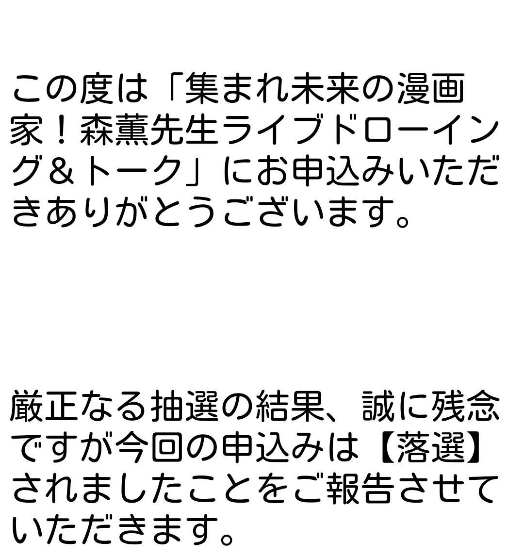 森薫先生のライブドローイング、外れたー😂かなしみー https://t.co/KiKTBt9obc