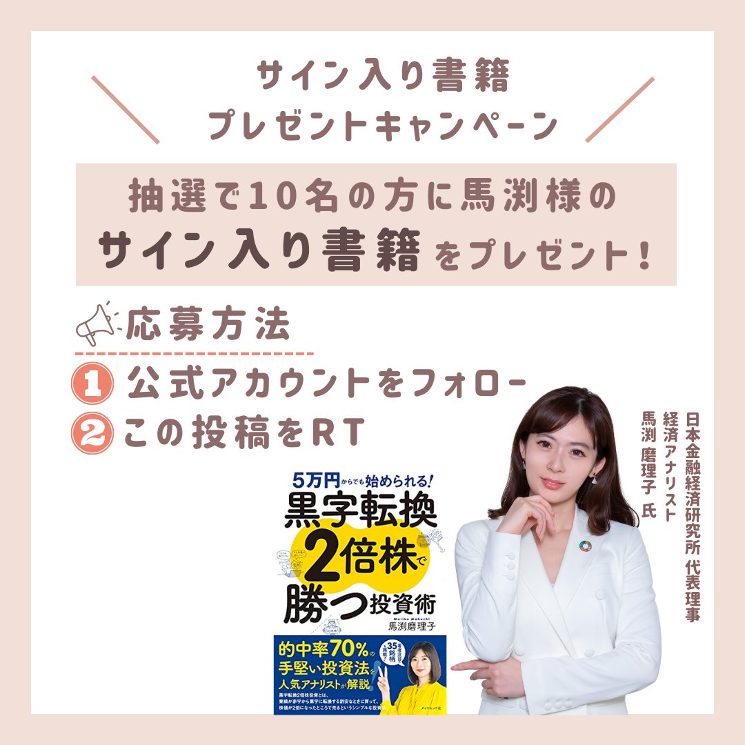 amexpo_rxjp's tweet photo. 【サイン入り書籍プレゼントキャンペーン🖍️】

📙Day4
日本金融経済研究所 代表理事
馬渕 磨理子  氏 @marikomabuchi

<応募方法>
１、公式アカウント@amexpo_rxjpをフォロー
２、この投稿をRT

当選者の発表は【7/6(木)】
DMにてご連絡させていただきます

皆さまのご参加お待ちしております😊 https://t.co/mcEXHzlTBT