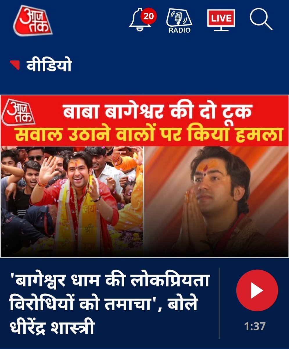 अब @aajtak पर कितना भरोसा करना चाहिए ? सवाल होना चाहिए था की अगर ये बाबा भविष्य देख सकता है तो #TrainAccidentInOdisha के बारे में क्यों नहीं बताया? आगे क्या होने वाला है? पर उसके प्रमोशन में लगा है।