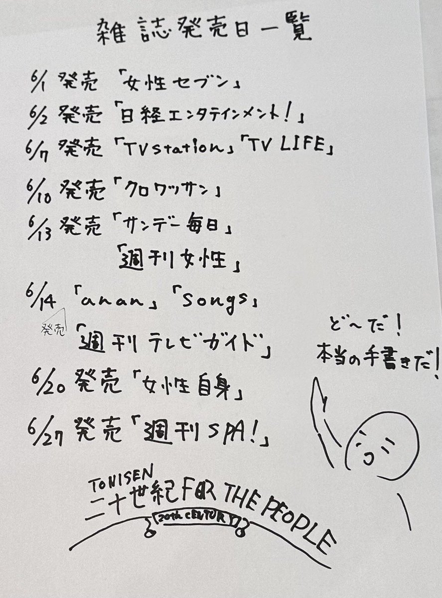 Twitterを見た友達から
「あれは手書きじゃなくて手書き風フォントだよ」と教えられ、、
「手書き風フォント風手書き」
で対抗します。
#どーぞ

井ノ原

#20thCentury
#トニセン
#手書き