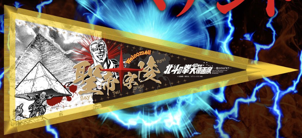 北斗の拳40周年大原画展 開催を記念した #クラウドファンディング 開催