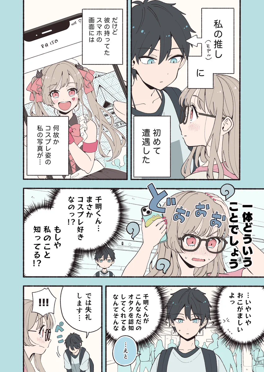 推しは遠い存在だと思っていたのに？！実は住んでいる世界が激近だった！