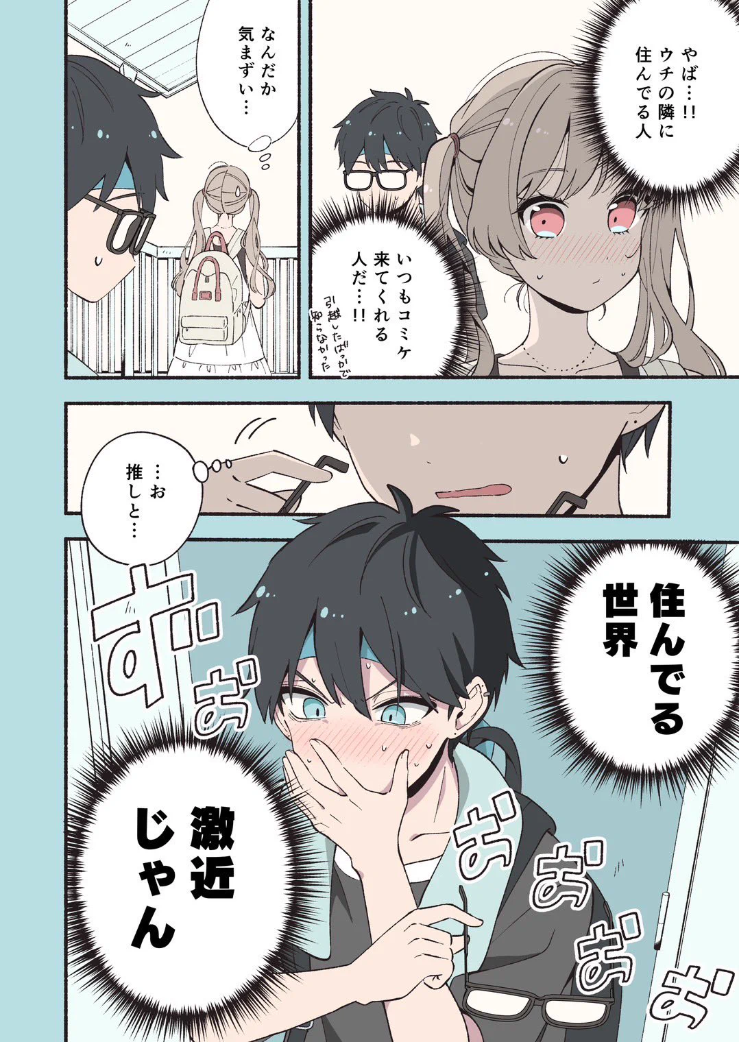 推しは遠い存在だと思っていたのに？！実は住んでいる世界が激近だった！