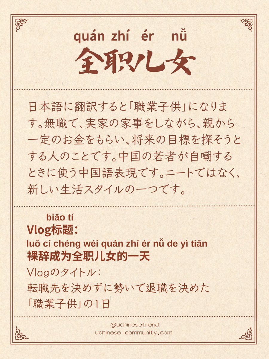 中国語「全职儿女（quán zhí ér nǚ）」の意味と使い方です。 ＃中国語学習