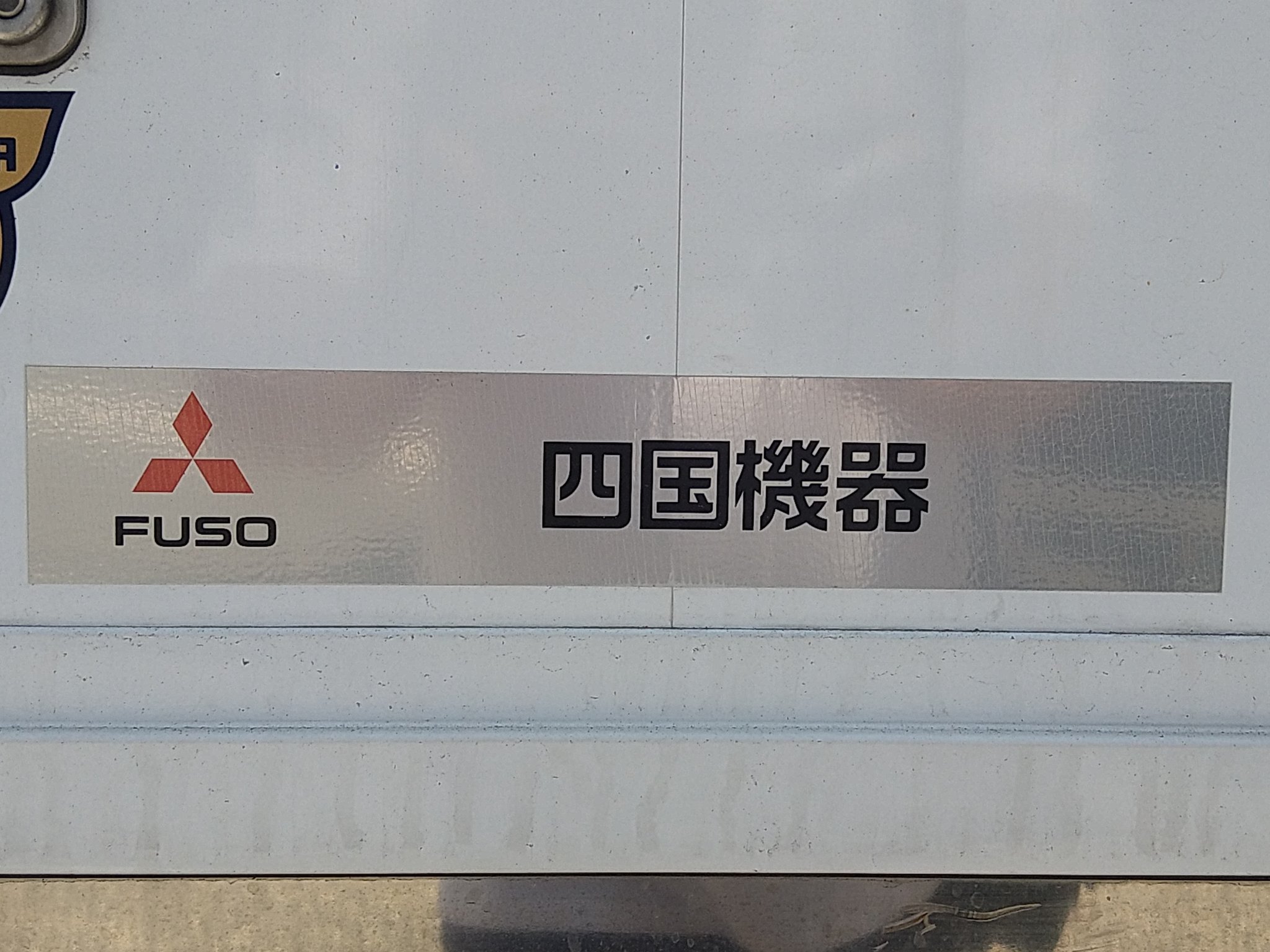 三菱ふそう 名古屋三菱ふそう ディーラーステッカー | www.unimac.az