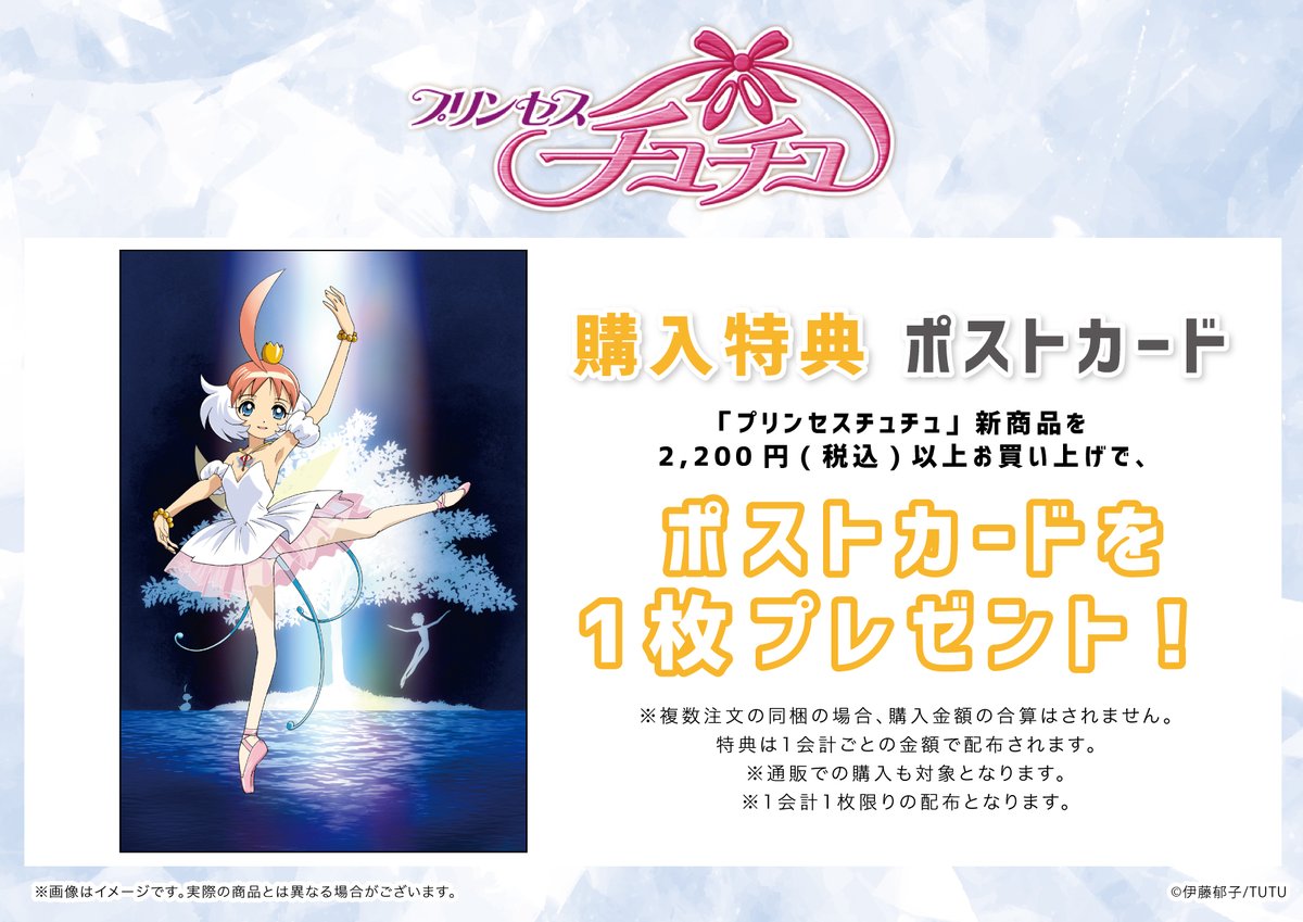 🦢大好評発売中！🦢 ただいま名作アニメ #プリンセスチュチュ のグッズ