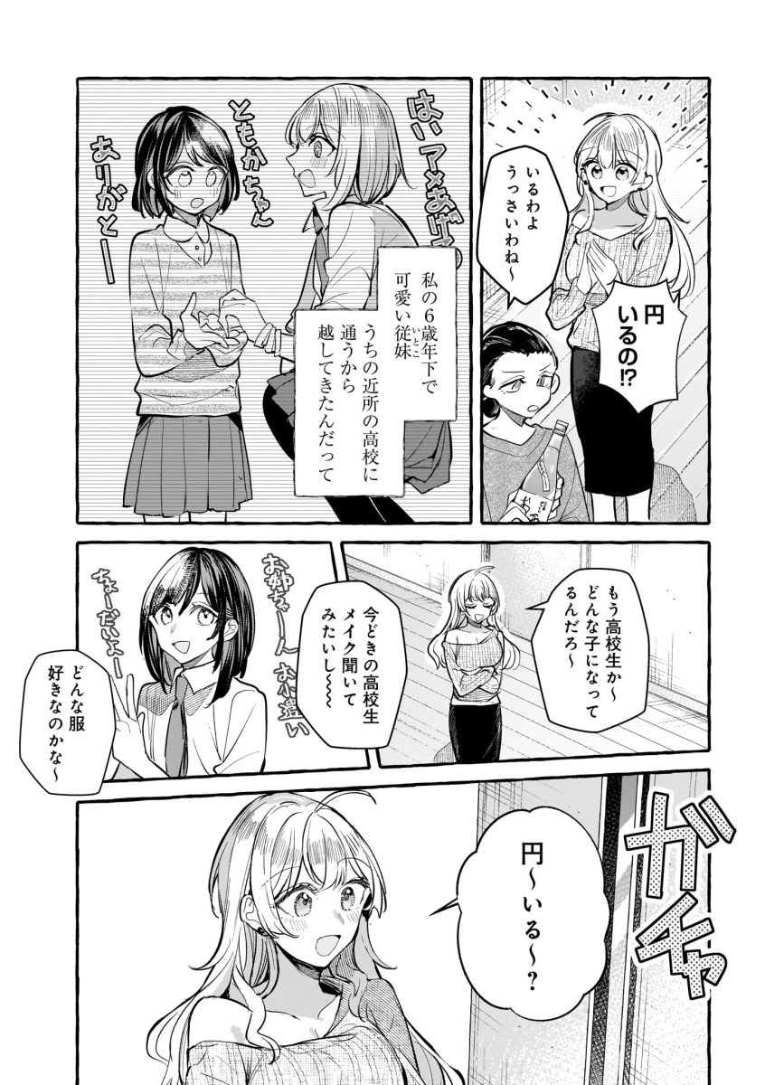 ギャルお姉さんとひきこもりJKの話①