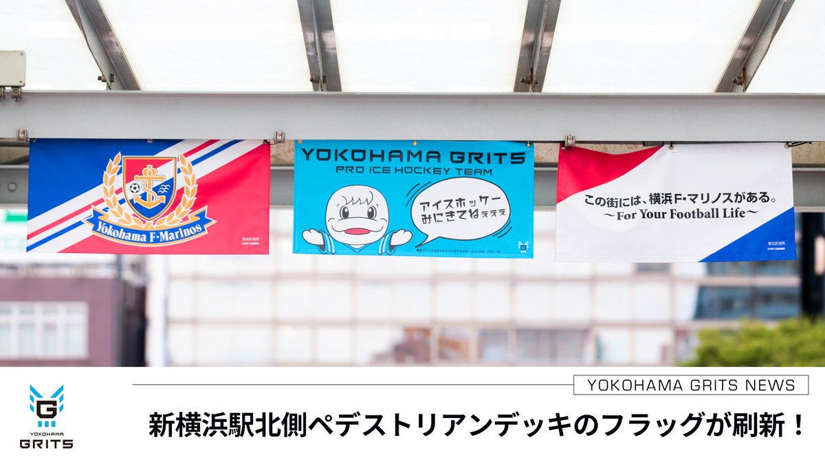 横浜GRITS (YOKOHAMA GRITS) on Twitter "/ 新デザイン‼️ \ 新横浜駅北側ペデストリアンデッキにて装飾さ