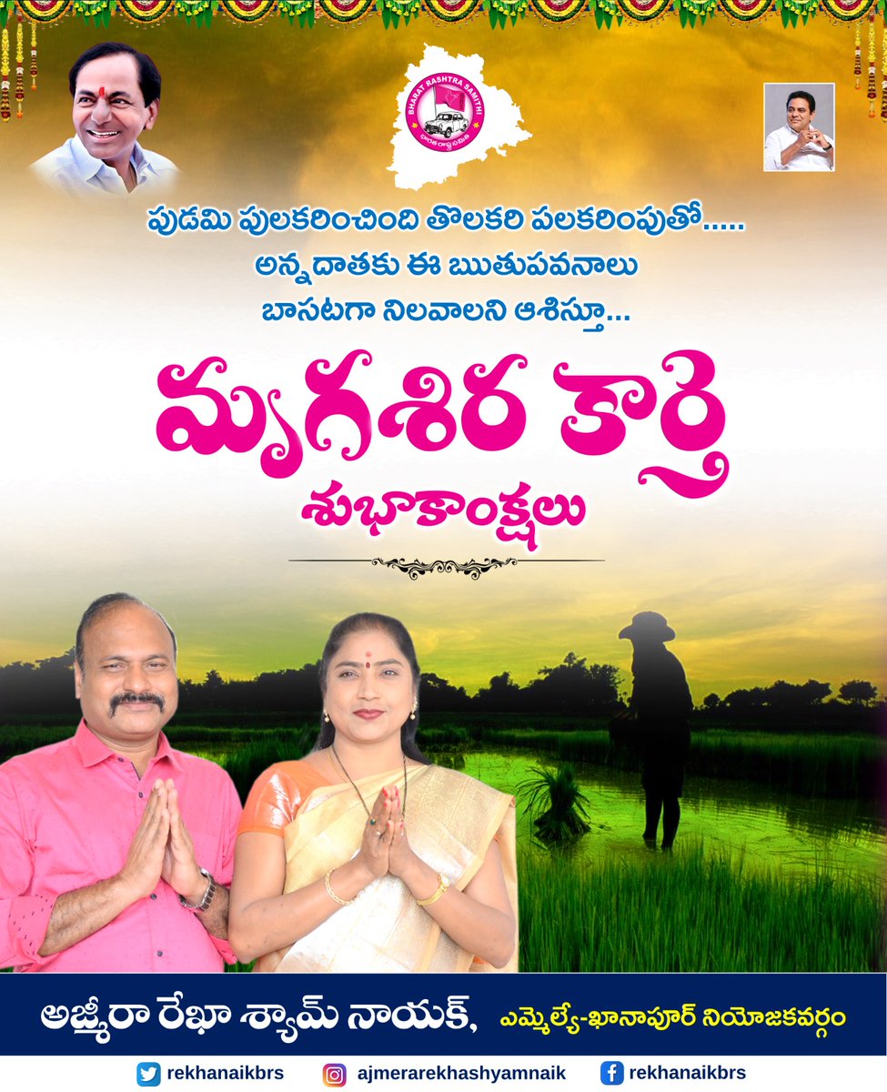 Khanapur006's tweet image. వర్షాలు సంవృద్ధిగా కురిసి, రైతన్నలు సుభిక్షంగా ఉండాలని కోరుకుంటూ.. ప్రజలందరికీ మృగశిర కార్తె శుభాకాంక్షలు

#MLA2023
#KCR
#KTR 
#telganaturns10
#TeamARS

@BRSparty @KTRBRS