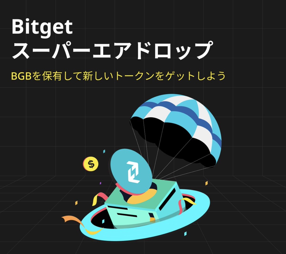 📢#Bitgetスーパーエアドロップ  🏆#BGB を保有して 🤩新しい #トークン の #エアドロップ をゲット！  ⏰スナップショット時間：6 月 10 日 01:00 🚀スナップショット口座：現物口座 👇詳細 https://t.co/LqBHP7BwEa  #BitgetBGB #Airdrop #仮想通貨 #暗号資産 #クリプト