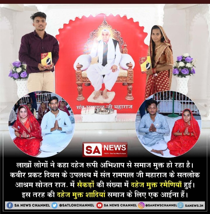 #दहेज_मुक्त_विवाह

🎙️दहेज प्रथा की वजह से बेटियां माता पिता की दुश्मन बन गई थी और बेटियों को गर्भ में मारने की प्रथा अर्थात भ्रूण हत्या (अबॉर्शन) प्रारंभ हो चुकी थी। लेकिन संत रामपाल जी महाराज ने समाज पर उपकार करते हुए दहेज रूपी दानव को ही समाप्त कर दिया
Marriage In 17 Minutes