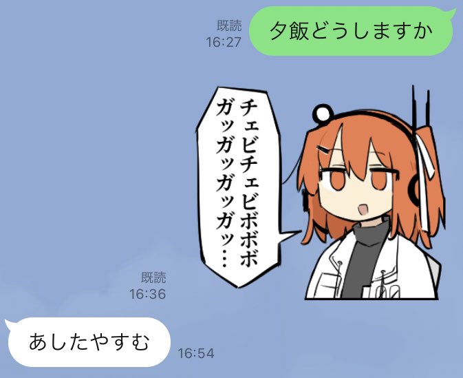 今日も今日とて旦那のLINEに足立を送り込……会話が成り立ってないな今日