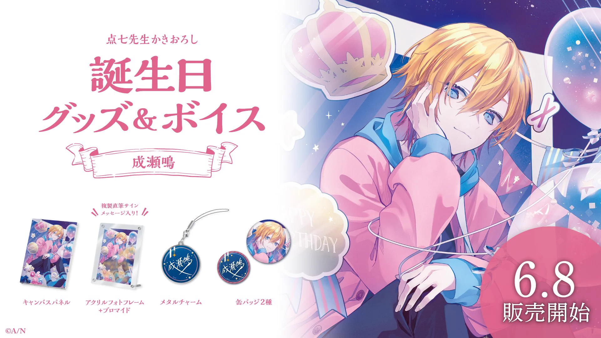 にじさんじ 成瀬鳴 誕生日グッズ 2022 フルセット にじさんじ公式🌈🕒 on X: 