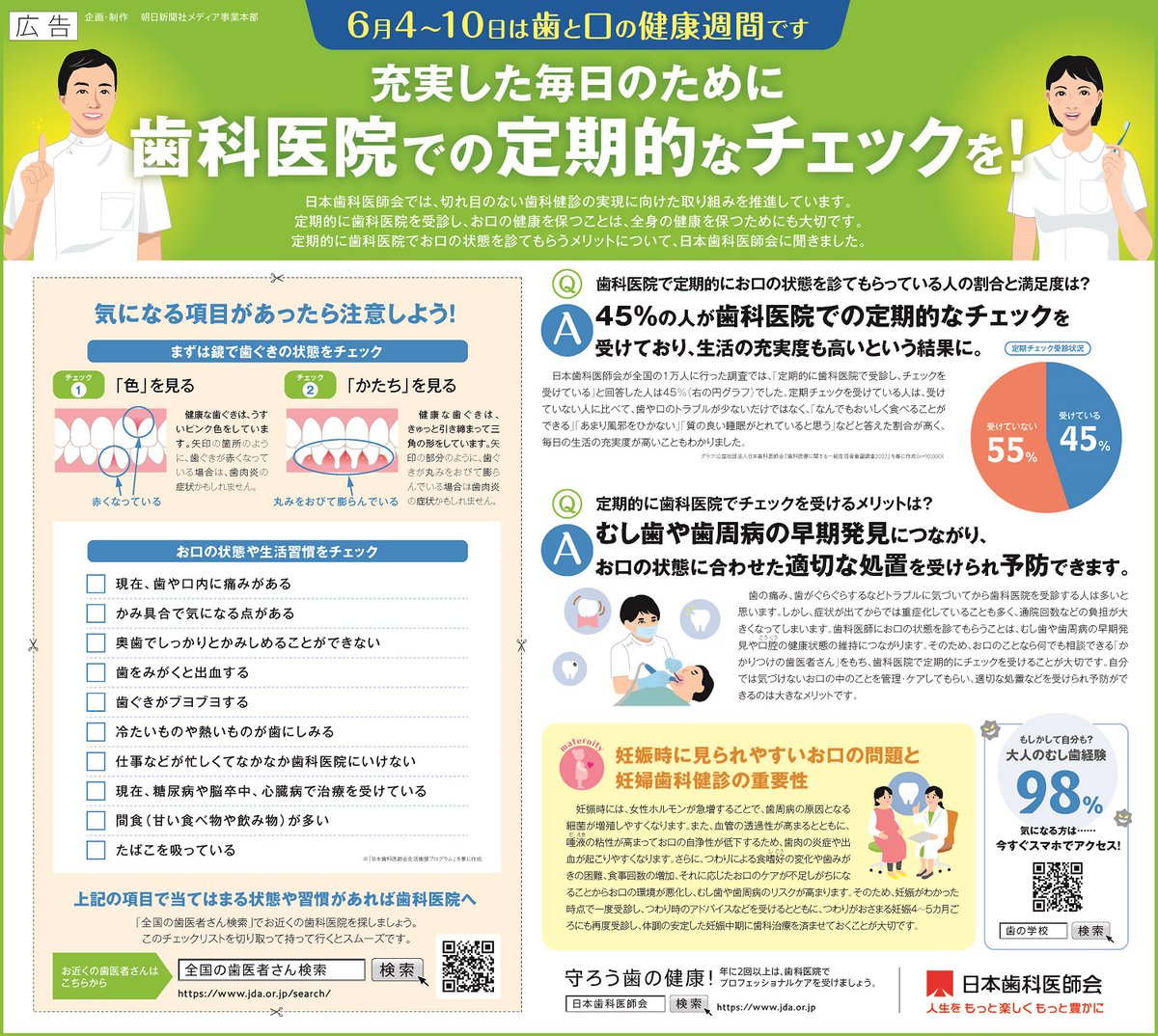 nihonsikaisikai's tweet image. 【6月4日付　朝日新聞掲載広告】

「充実した毎日のために歯科医院での定期的なチェックを！」

#日本歯科医師会
#歯と口の健康週間
#歯科健診