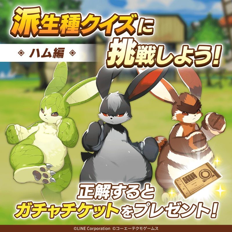 派生種クイズに挑戦しよう‼️ ＼ #LINEモンスターファーム LINE公式