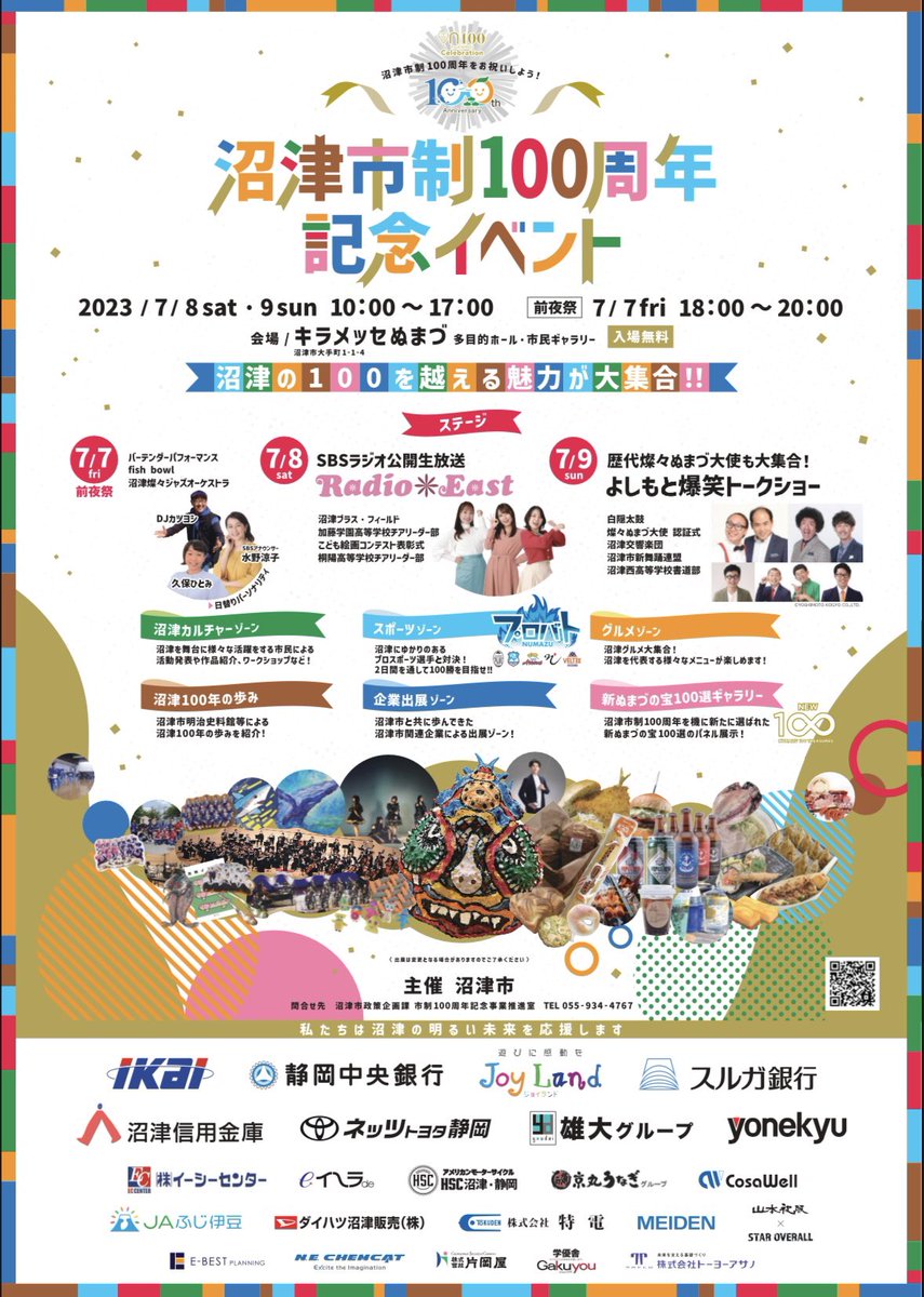 7月7日(金) 
『 沼津市制 100 周年記念イベント』にfishbowl出演させて頂きます！

19:00~ 「キラメッセぬまづ 多目的ホール及び市民ギャラリー｣にてお待ちしてます✨

city.numazu.shizuoka.jp/shisei/pr/inte…