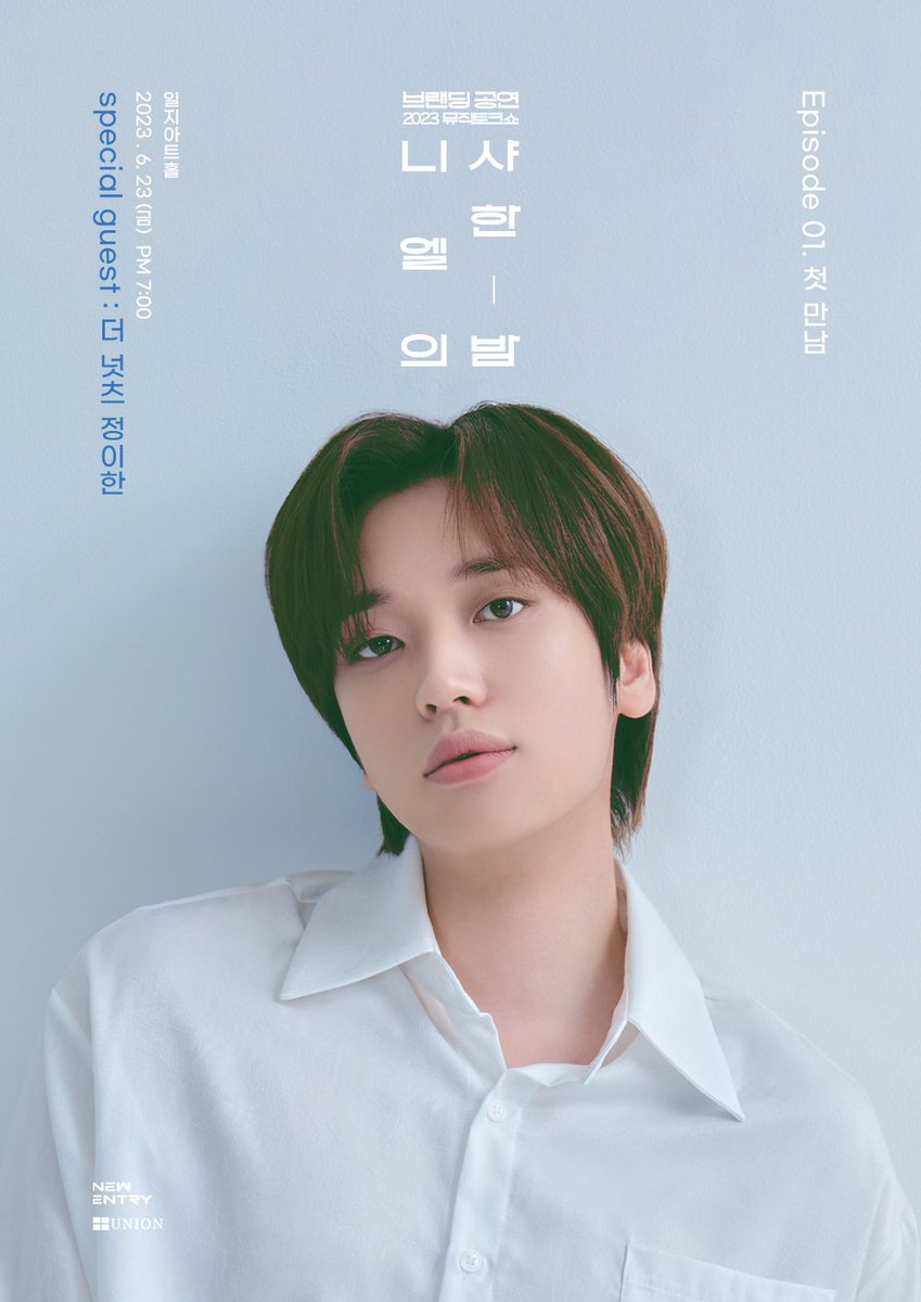 [📢] 뮤직 토크쇼 [니엘의 샤한 밤] 
Episode 01. 첫 만남

MC 니엘과 토크, 음악으로 힐링을 선사하는 뮤직 토크쇼가 진행 될 예정입니다!

✔️공연일시: 2023. 06. 23 (금) 7PM 
✔️티켓 예매 페이지 오픈: 2023. 06. 09 8PM
✔️티켓오픈 : 멜론티켓 2023. 06. 12 7PM
✔️티켓가: 77,000원

#니엘 #NIEL