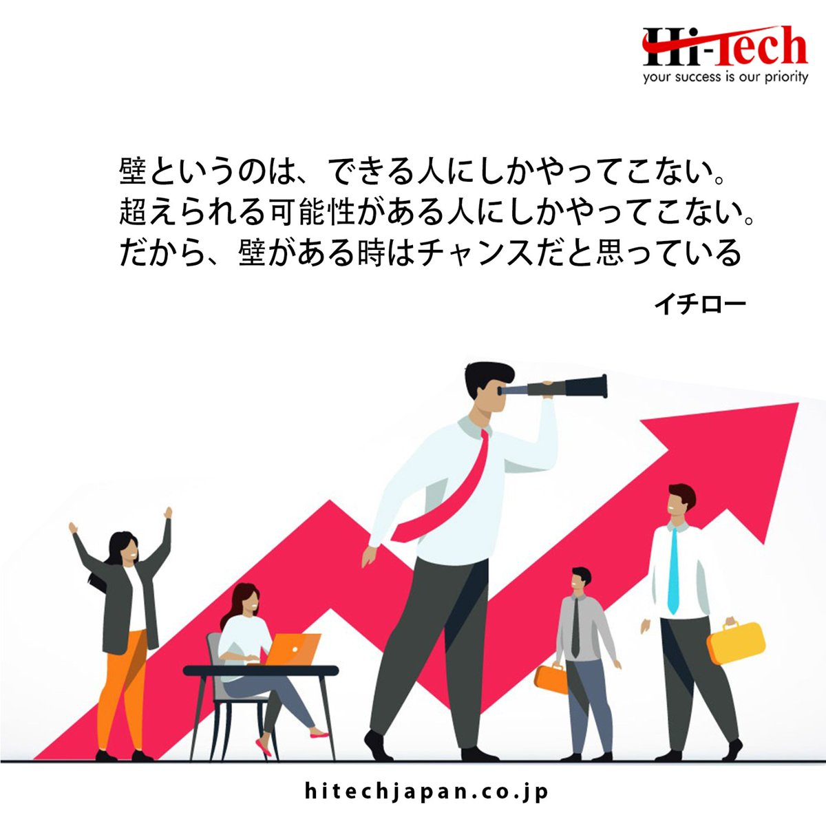 Embrace walls as opportunities. 

When faced with obstacles, those with the potential to overcome them see walls as stepping stones towards greatness.

Follow our page for regular updates.

#hitechjapan #東京 #日本 #japan #recruitment #japanjobs #hiring #bilingualjobs #technology