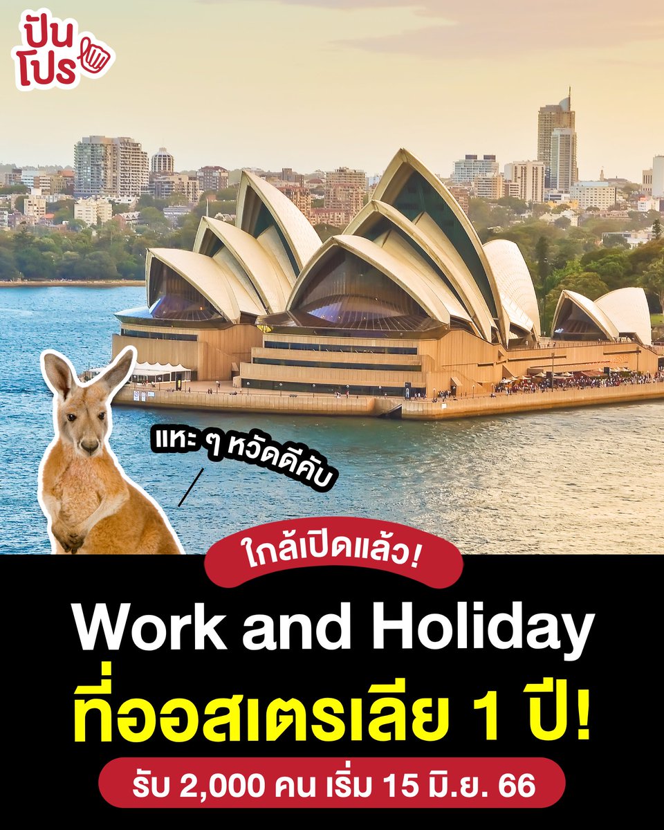 🤩 ไปโกอินเตอร์กันฮะ! โครงการ Work and Holiday ไทย-ออสเตรเลีย 2023 ใกล้จะเปิดแล้ว โครงการนี้คือให้เราได้วีซ่าไปทำงาน-ท่องเที่ยวหาประสบการณ์ที่ #ออสเตรเลีย นาน 1 ปี

👉🏻 โดยจะต้องมีสัญชาติไทยอายุ 18-30 ปี รอบนี้รับ 2,000 คน ใครสนใจก็เตรียมยื่นใบสมัครเลย!