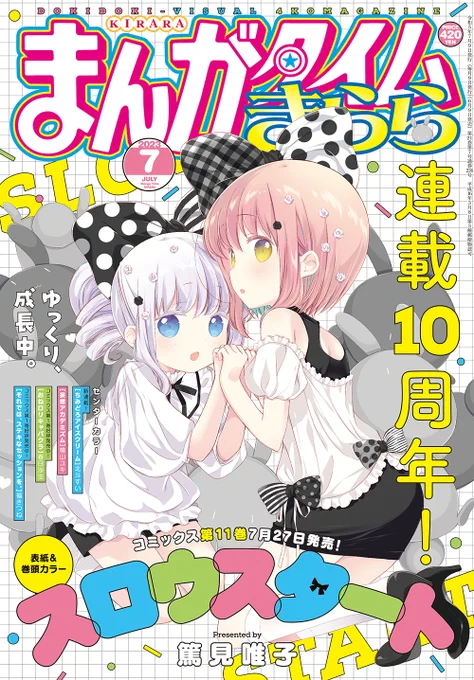 【きらら7月号】表紙を飾るのは、連載10周年を迎えました篤見唯子先生「スロウスタート」! シックなモノトーン調の花名&冠です! #kirara