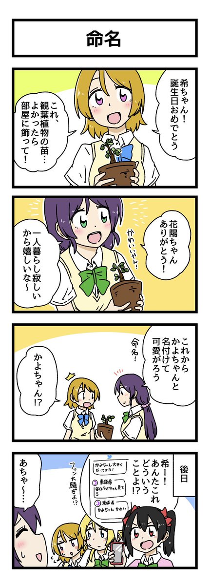 命名の4コマ描きました
#東條希生誕祭2023 