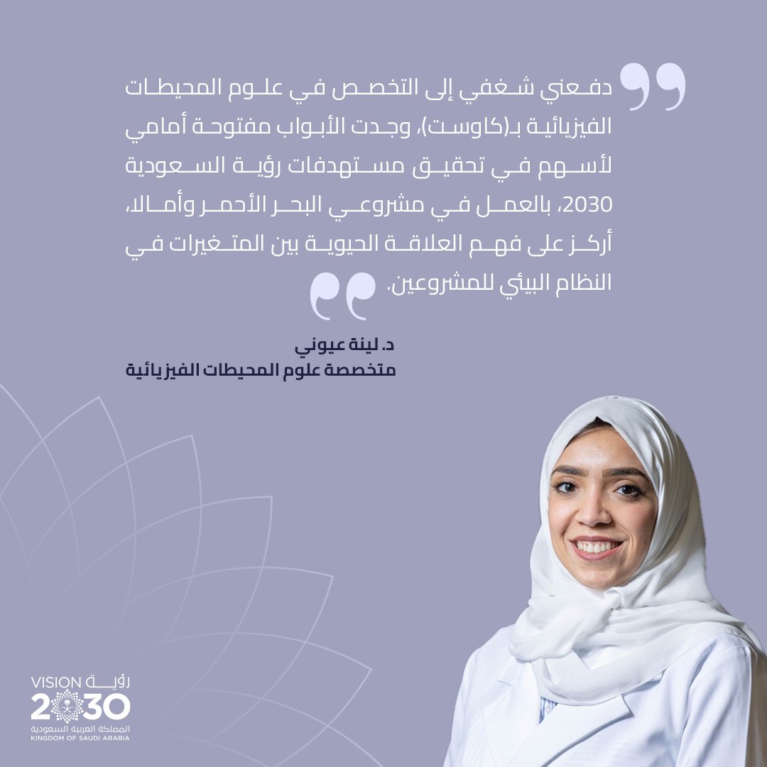 تقدم “لينة عيوني” نموذجًا رائعًا للكوادر السعودية، من خلال مشروعي البحر الأحمر وأمالا، بتسخير قدرات المملكة لإطلاق مبادرات ومشروعات مبتكرة في الاستدامة البيئية والسياحة المتجددة.
#رؤية_السعودية_2030
#اليوم_العالمي_للمحيطات 
<a href="/RedSeaGlobalAR/">البحر الأحمر الدولية</a> 
<a href="/KAUST_NewsAR/">كاوست</a>