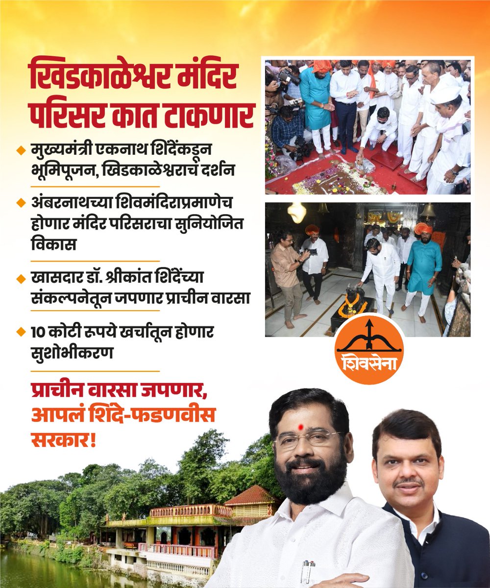 Non stop devlopment under the leadership of CM Eknath Shinde...

Khidkaleshwar temple complex will be developed 

 - Bhoomipujan of Khidkaleshwar by Chief Minister Eknath Shindeji

- Beautification will be done at a cost of Rs 10 crore