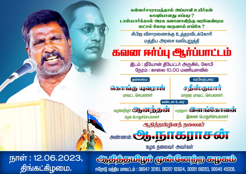 NaagaraasanA's tweet photo. கள்ளச்சாராயத்தால் அப்பாவி உயிர்கள் காவு போனது எப்படி? 
டாஸ்மாக்கால் அரசுக்கு வரவேண்டிய லட்சம் கோடி வருவாய் எங்கே?

#சிபிஐ_விசாரணைக்கு உத்தரவிடக்கோரி..
மத்திய அரசை வலியுறுத்தி
தமிழகம் முழுவதும் 
#கவன_ஈர்ப்பு_ஆர்ப்பாட்டம் 

தொடக்கம்.. கோபிசெட்டிபாளையம்.
12-6-2023 https://t.co/Y3eAyQbMhj