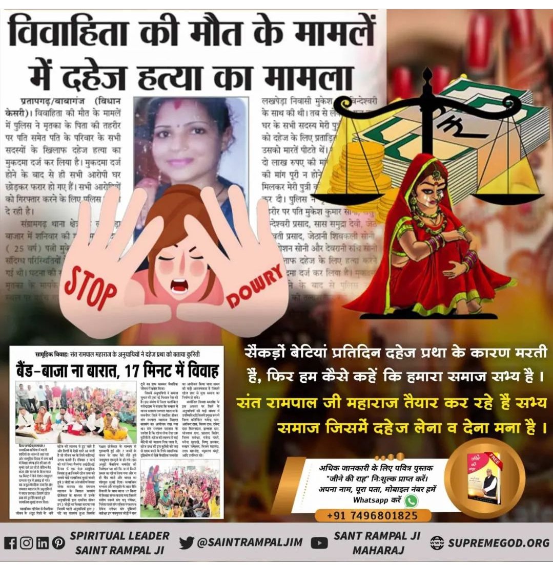 दहेज जैसी बुराई का होगा अब जड़ से खात्मा
संत रामपाल जी महाराज नहीं चाहते कि किसी बहन - बेटी की हत्या दहेज के कारण हो।
इसलिए उनके सानिध्य में बिना कुछ लेन देन किए हज़ारों दहेज मुक्त शादियां की गई। जिनसे प्रेरणा लेकर समाज तेजी से उनका अनुसरण कर रहा है।
