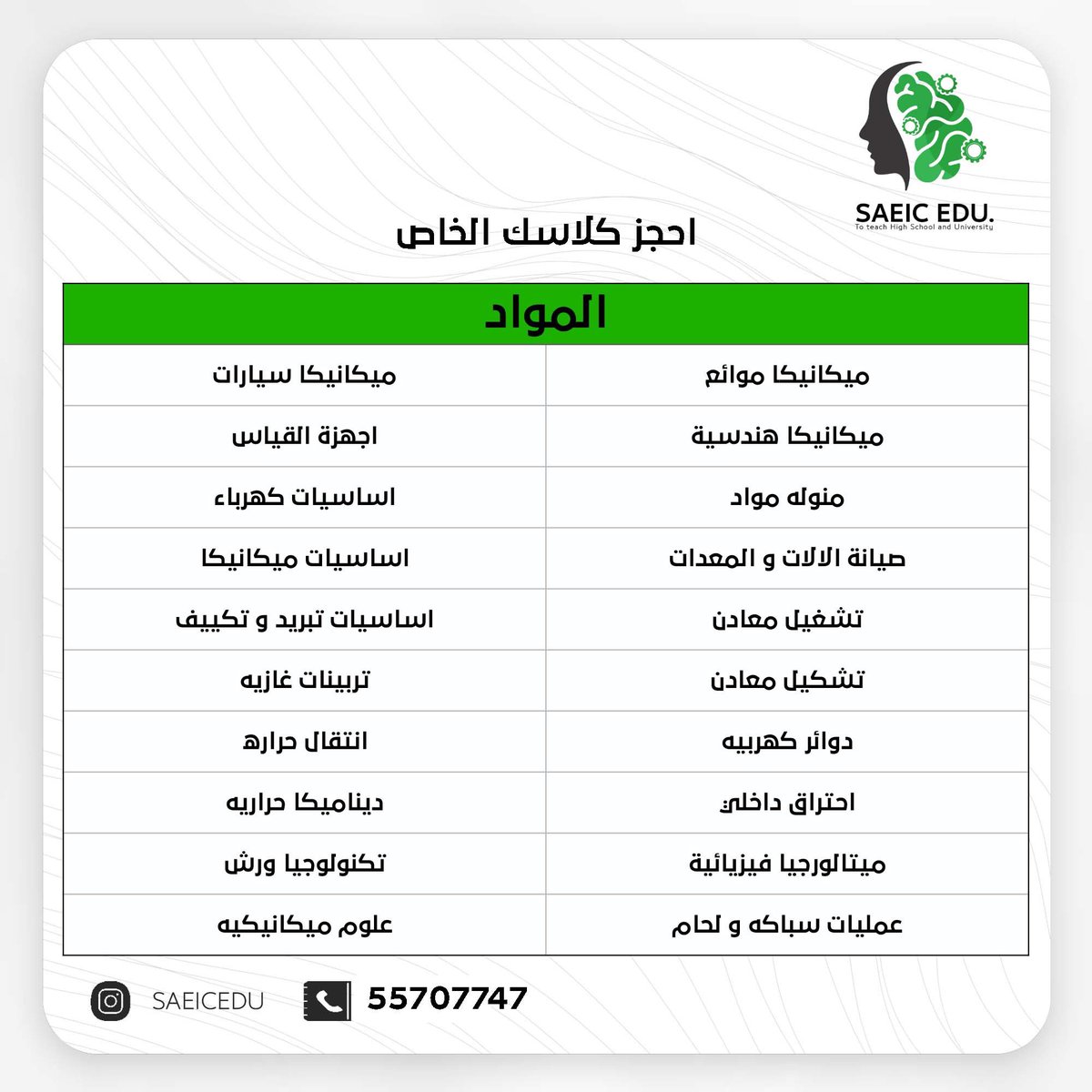 طلبة الجامعة و الكليات و التطبيقي 
.
وفرنا لكم مجموعه من مدرسين المتميزين على مستوى الكويت 
.
مختصين و حملة شهادات عليا و دكتوراه 
.
احجز كلاسك الخاص مع معهد ساينك 
55707747