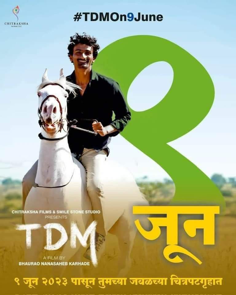 उद्यापासून पुन्हा एकदा #TDM येतोय आपल्या भेटीला.
आवर्जून पहायलाच पाहिजे असा मातीशी नातं सांगणारा दर्जेदार सिनेमा...
@bhauraokarhade

#TDM
#MarathiMovie