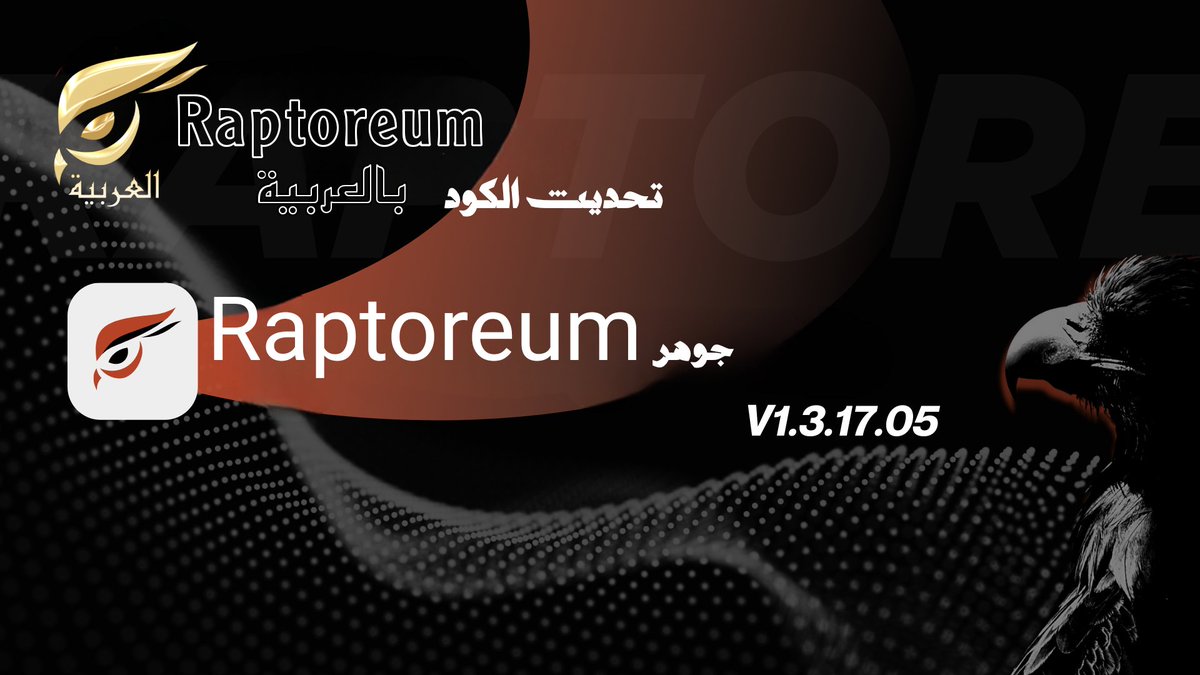 تحديث الكود الأساسي ل $RTM للإصدار : 1.3.17.05 🦅
🌐 github.com/Raptor3um/rapt…

🪙 هذا الإصدار مخصص بشكل أساسي للتجمعات والعقود الذكية ، ولكن يتم تشجيع مستخدمي المحفظة المنتظمين على التحديث إليه أيضًا 

فريق <a href="/raptoreum/">Raptoreum</a> لا ينام
#دبي #عملات_رقمية #السعودية #تداول #تعدين #عقود_ذكية