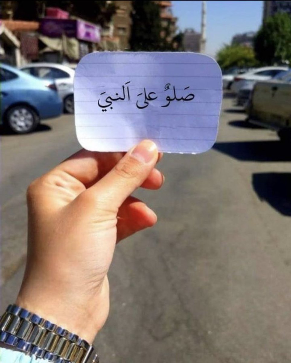 G__8888's tweet photo. الهم صلي وسلم وبارك على سيدنا محمد صلى الله عليه وسلم وبارك عليه https://t.co/LCKd6Vnb7T