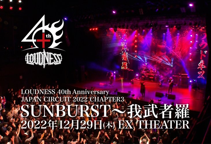 VisualiveTokyo's tweet image. TOKYO MADNESS Streaming で本邦初公開❗️❗️「LOUDNESS」40周年のキャリアを総括したツアー第三弾、年末恒例の2022年12月29日(木)EX THEATER 六本木EXシアター公演の模様を配信中🎥 7日間くり返し視聴OKです✨  🎫チケット visualive.tokyo/products/detai… #ViSUALIVE #LOUDNESS