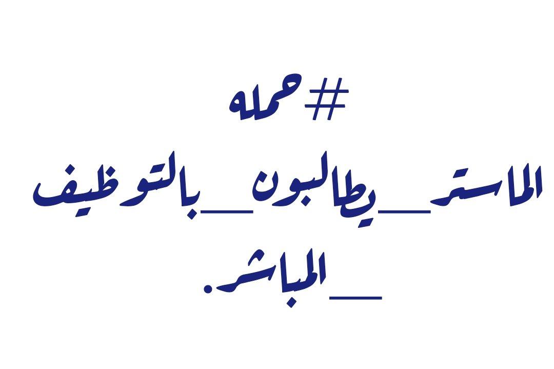 S0oma7's tweet photo. @dznews_tv #توظيف_الماستر https://t.co/rkEG2rYISE