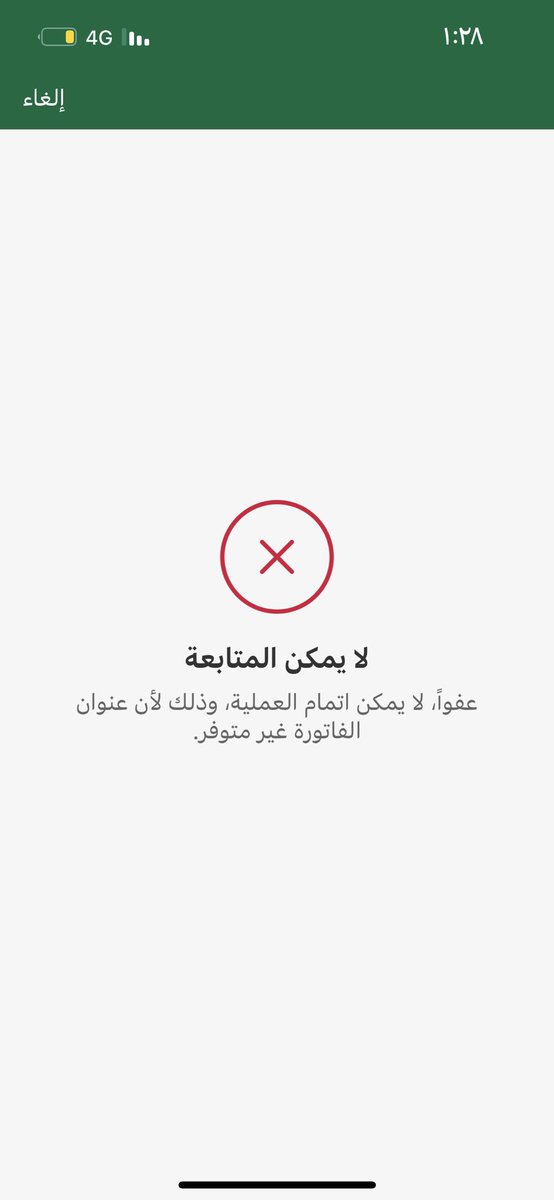 @AljawazatKSA  السلام عليكم

يظهر لي لا يمكن اتمام العملية وذلك لان عنون الفاتورة غير متوفر  ماهو الحل