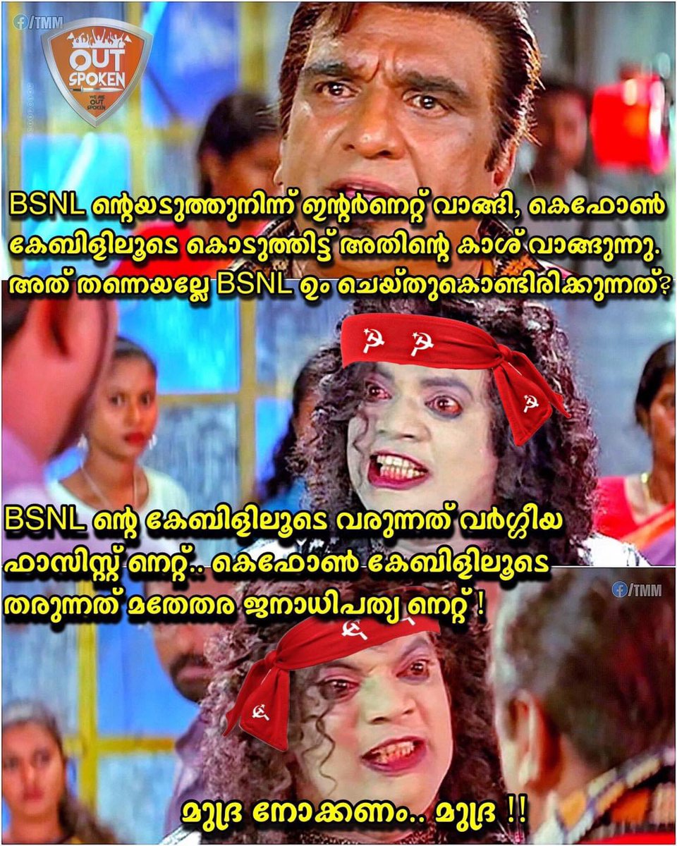 SatishViswanat's tweet photo. ഇപ്പോൾ #BSNL ന്റെ നെറ്റ്,ഇനി ചിലപ്പോൾ അംബാനിയുടെ #Jionet ആയാലും അതിനു മുകളിൽ “കെ”എന്ന സ്റ്റിക്കർ ഒട്ടിച്ചു കുറെ കാപ്സ്യൂളുകൾ അടിച്ചിറക്കിയാൽ അതെല്ലാം ബിജ്യൻ സഖാവ് AKGസെന്ററിൽ നിന്ന് കൊണ്ടുവരുന്നതായാണ് മണ്ടൻ അന്തം അടിമകൾ വിശ്വസിക്കുക,എന്നിട്ട് അതെല്ലാം കൂടുതൽ കാശ് കൊടുത്തു വാങ്ങും https://t.co/w6hRxvPynf