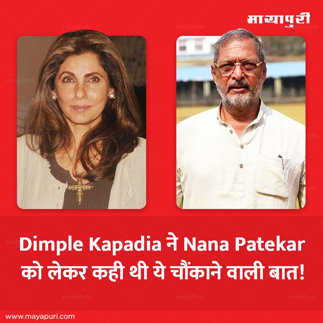 Dimple Kapadia's revelation about Nana Patekar leaves everyone stunned 😳

Read Our Latest Story to Know More: t.ly/yd0w

#MayapuriMagazine #MayapuriUpdates #DimpleKapadia #NanaPatekar #Revelation #BollywoodBuzz #BollywoodNews #Bollywood #BollywoodNewsUpdate…